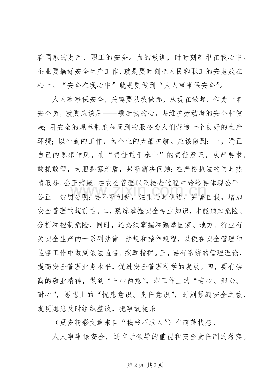 安全在我心中（演讲致辞稿范文）.docx_第2页