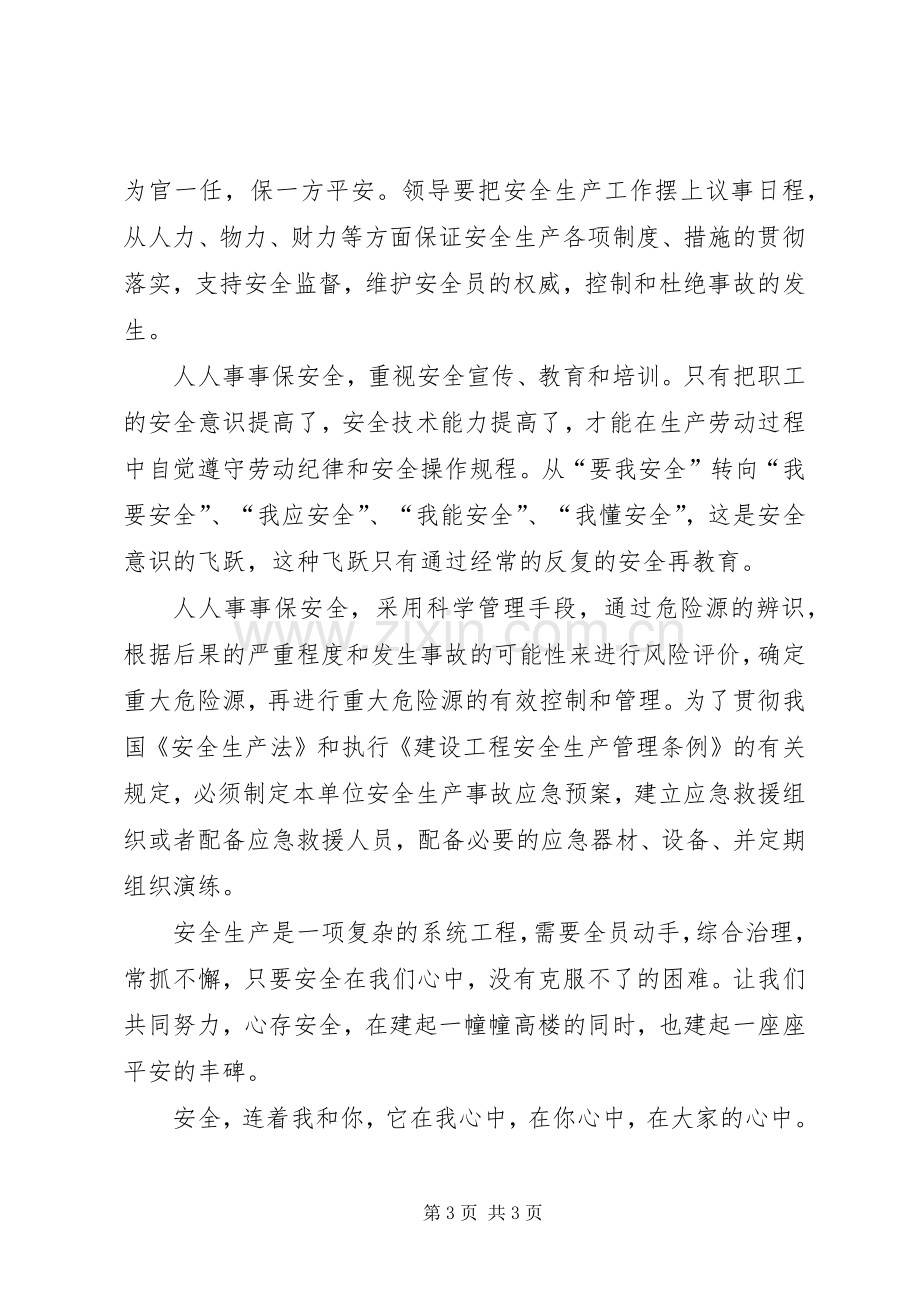 安全在我心中（演讲致辞稿范文）.docx_第3页