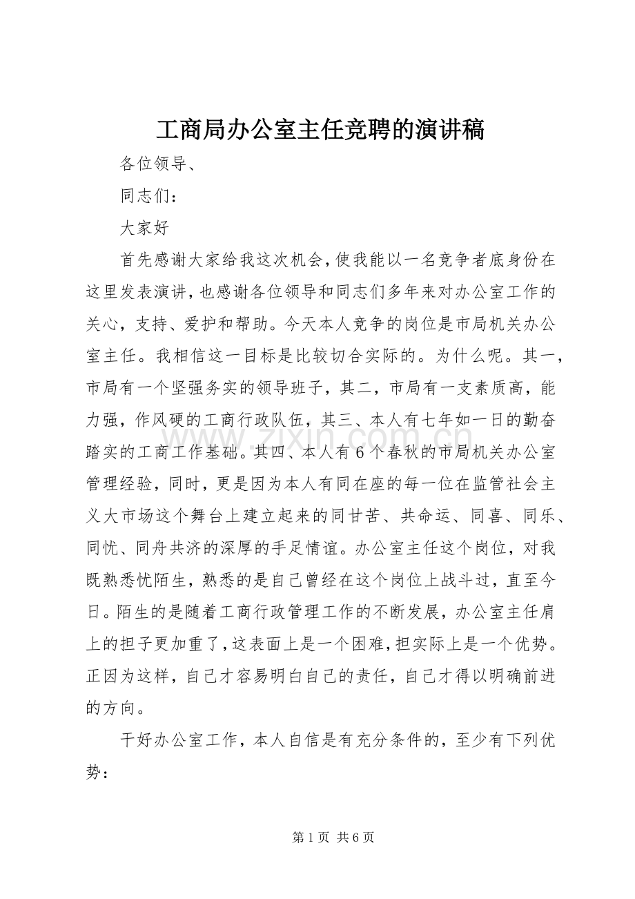 工商局办公室主任竞聘的演讲稿范文.docx_第1页