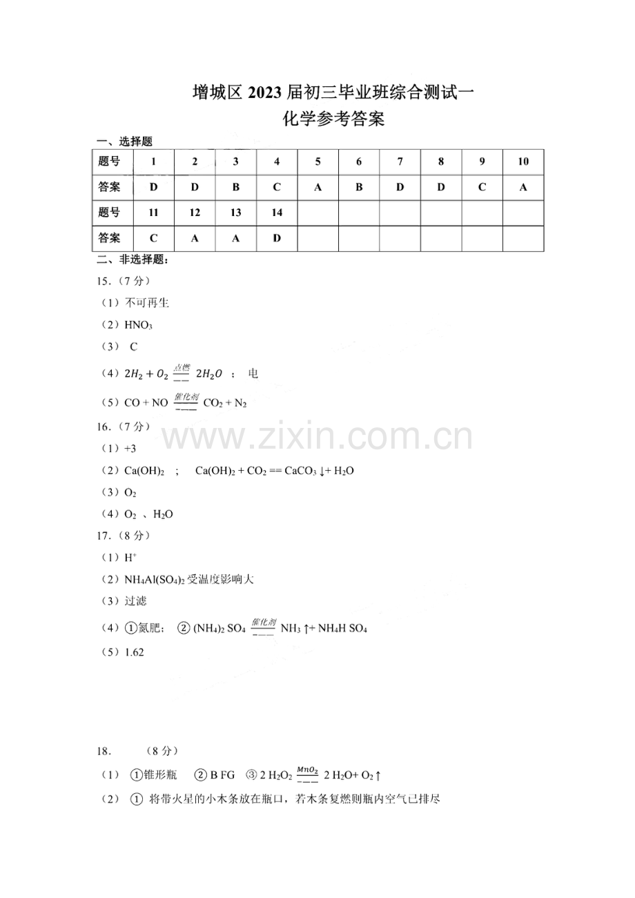 2023年广州市增城中考化学一模试题答案.pdf_第1页