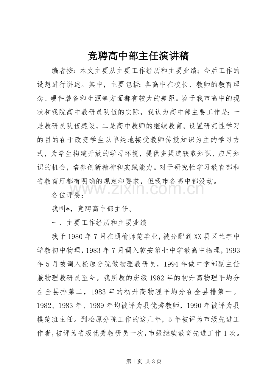 竞聘高中部主任演讲稿范文.docx_第1页