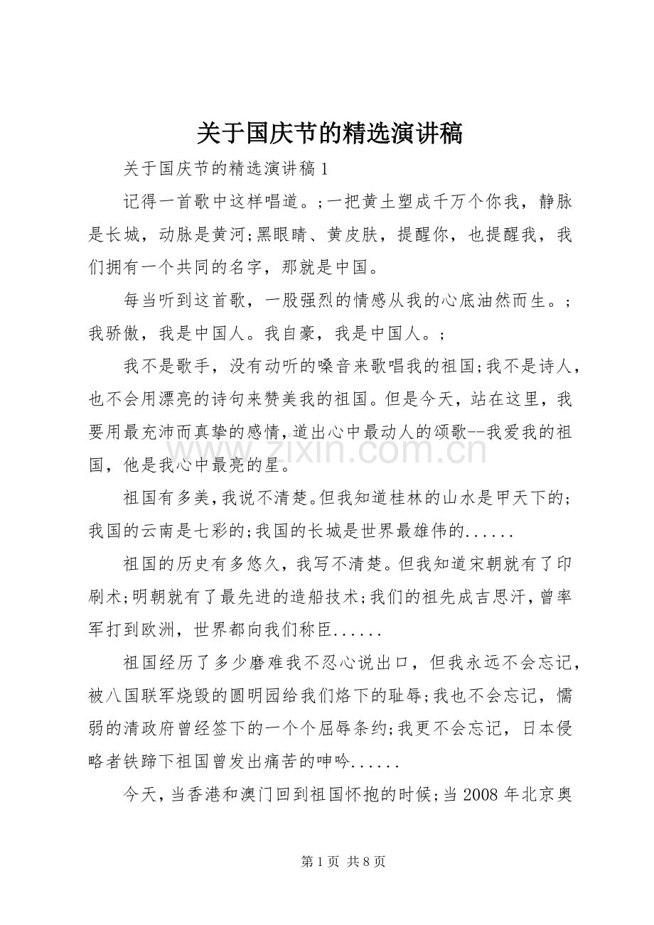 关于国庆节的演讲稿范文.docx_第1页