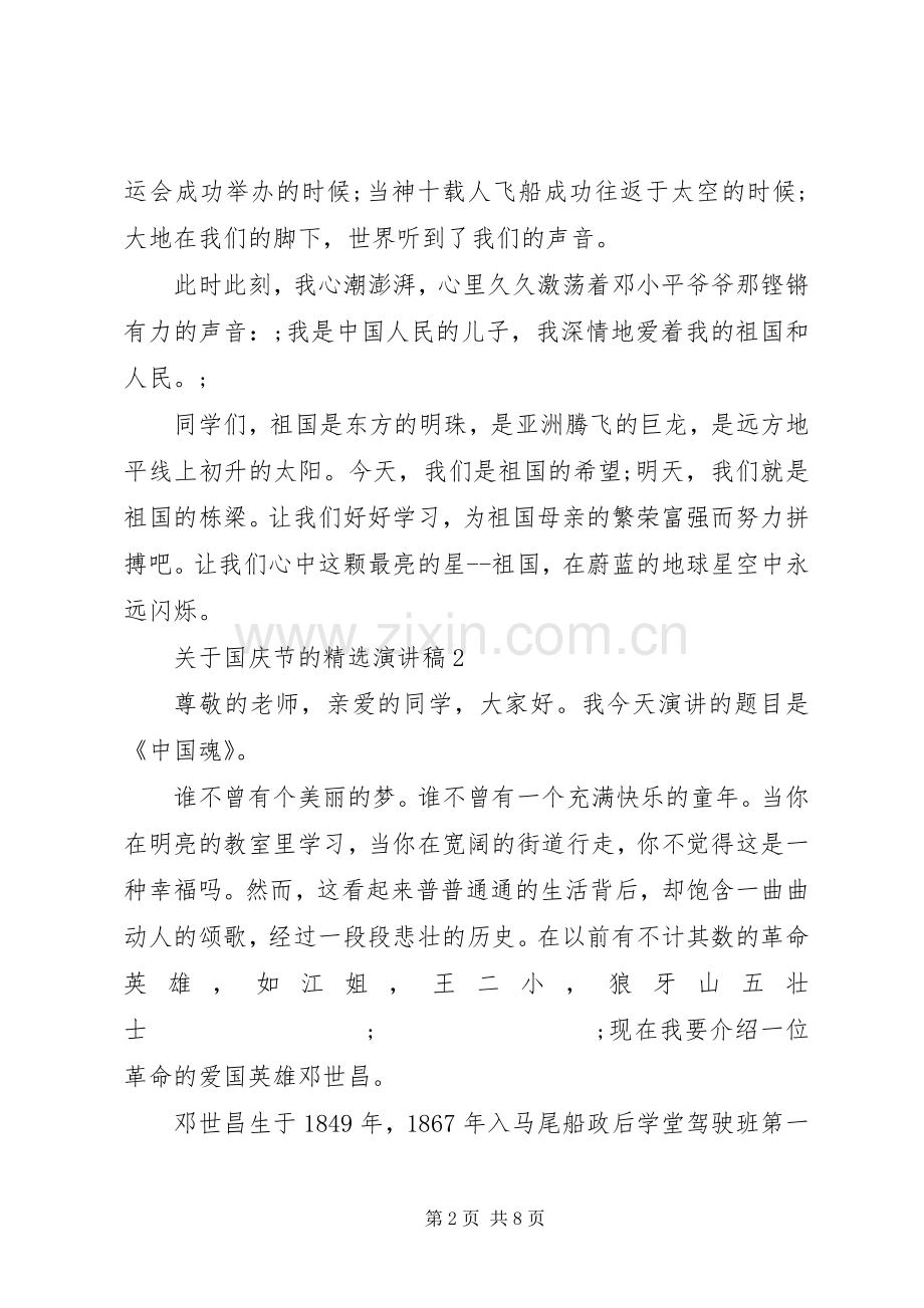 关于国庆节的演讲稿范文.docx_第2页