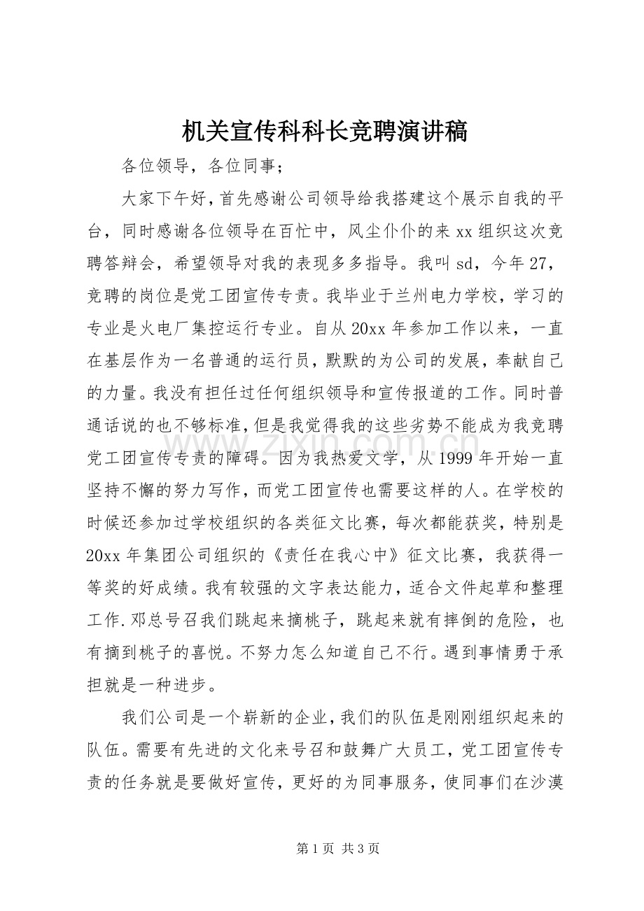 机关宣传科科长竞聘演讲稿范文.docx_第1页