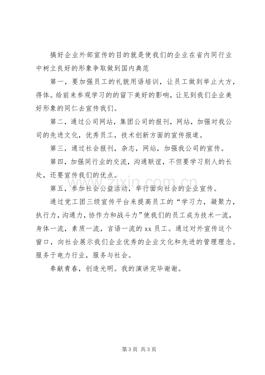 机关宣传科科长竞聘演讲稿范文.docx_第3页