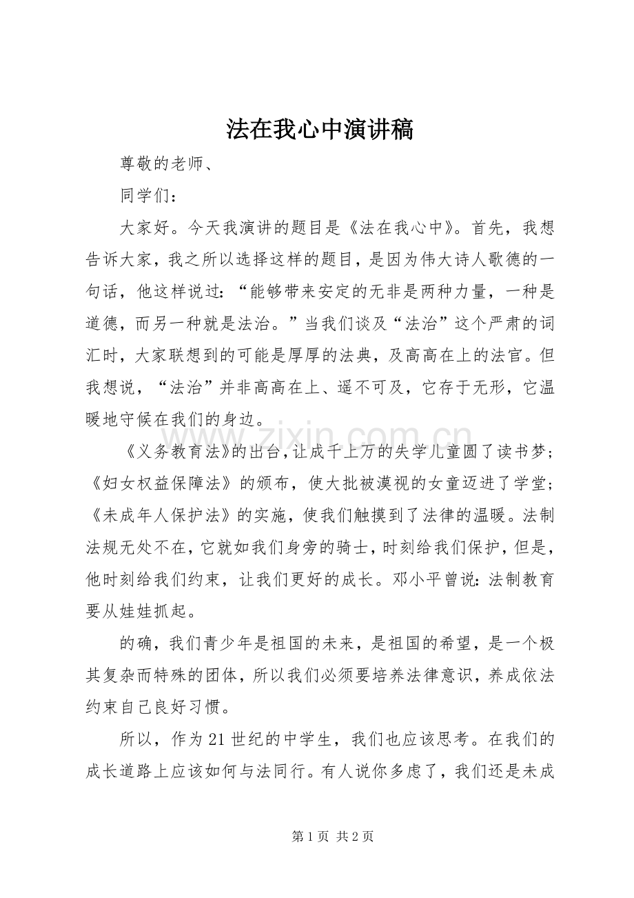 法在我心中演讲稿范文 (2).docx_第1页