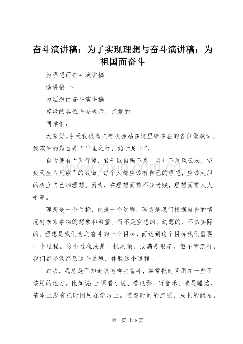 奋斗致辞演讲稿：为了实现理想与奋斗致辞演讲稿：为祖国而奋斗.docx_第1页