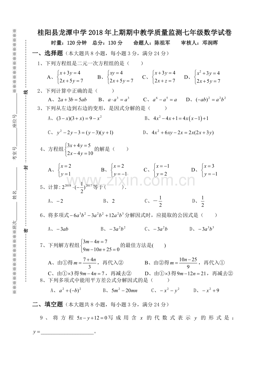 2018年上期龙潭中学七年级数学期中考试试卷(2).doc_第1页