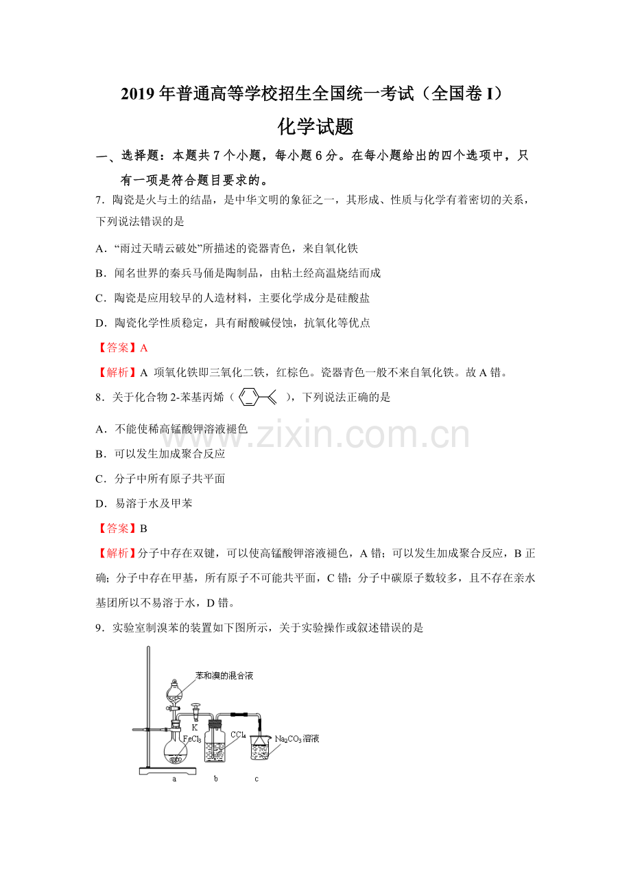 2019高考全国Ⅰ卷化学试题解析.doc_第1页