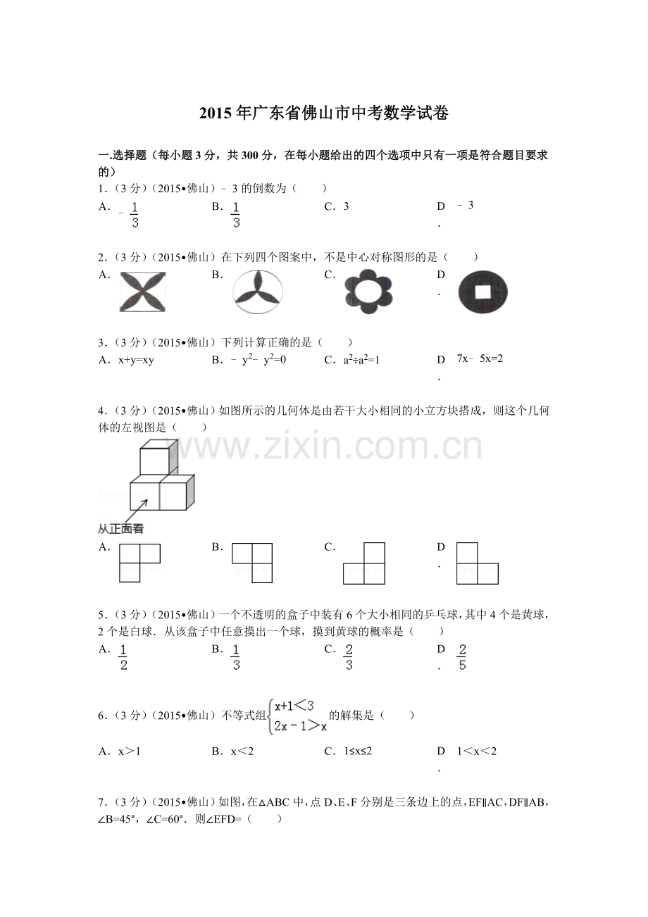 2015年广东省佛山市中考数学试题及解析.doc_第1页