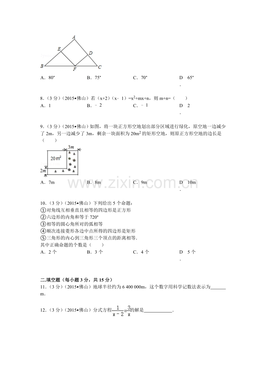 2015年广东省佛山市中考数学试题及解析.doc_第2页