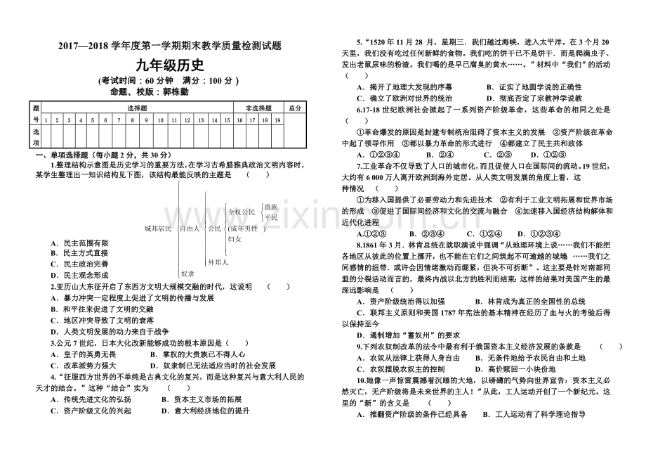 2017-2018学年度第一学期期末教学质量检测试题(九年级历史)(8K70g双全班印).doc_第1页