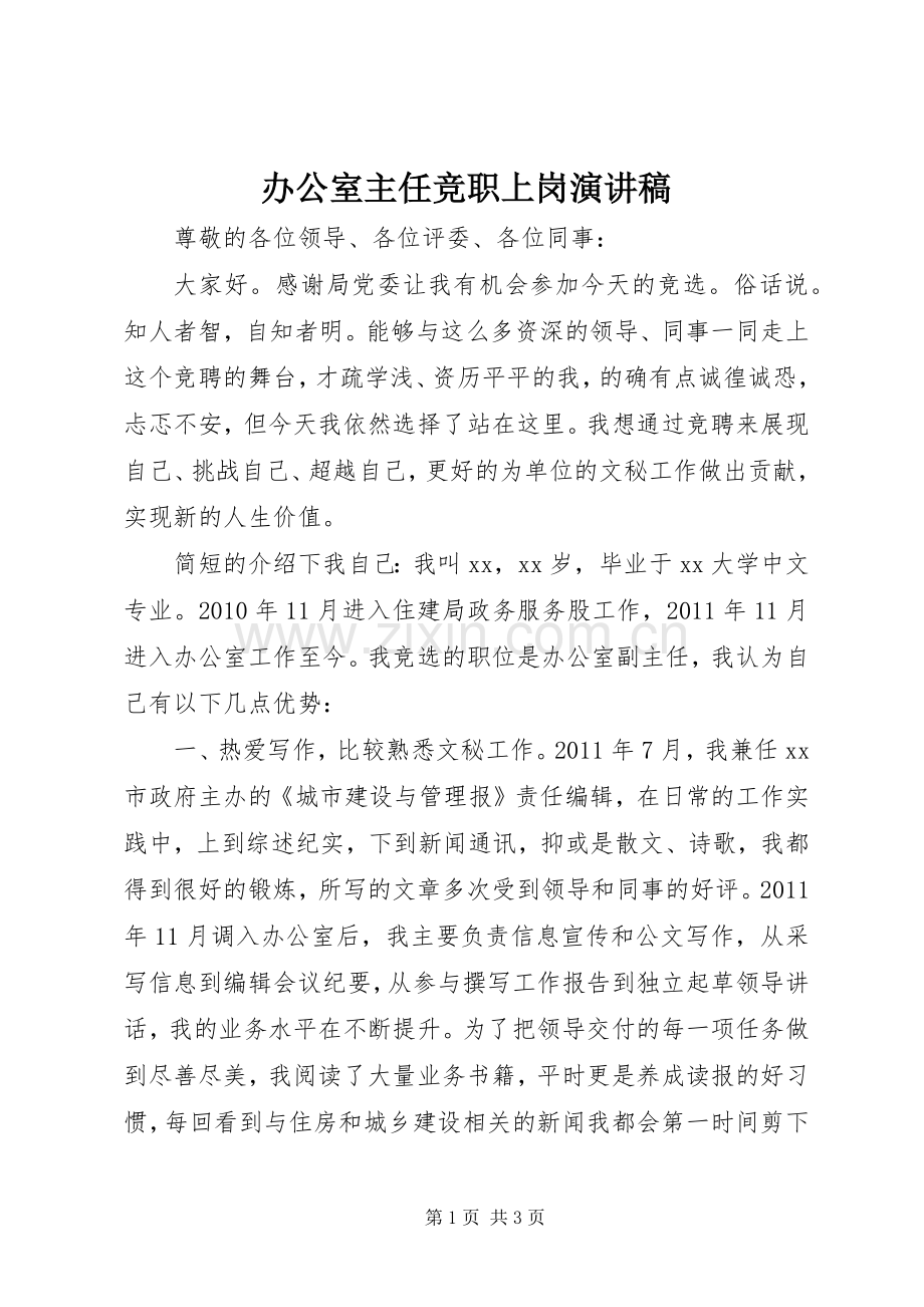 办公室主任竞职上岗演讲致辞稿.docx_第1页