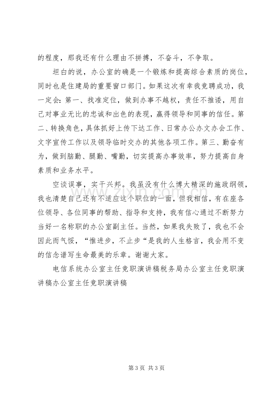 办公室主任竞职上岗演讲致辞稿.docx_第3页