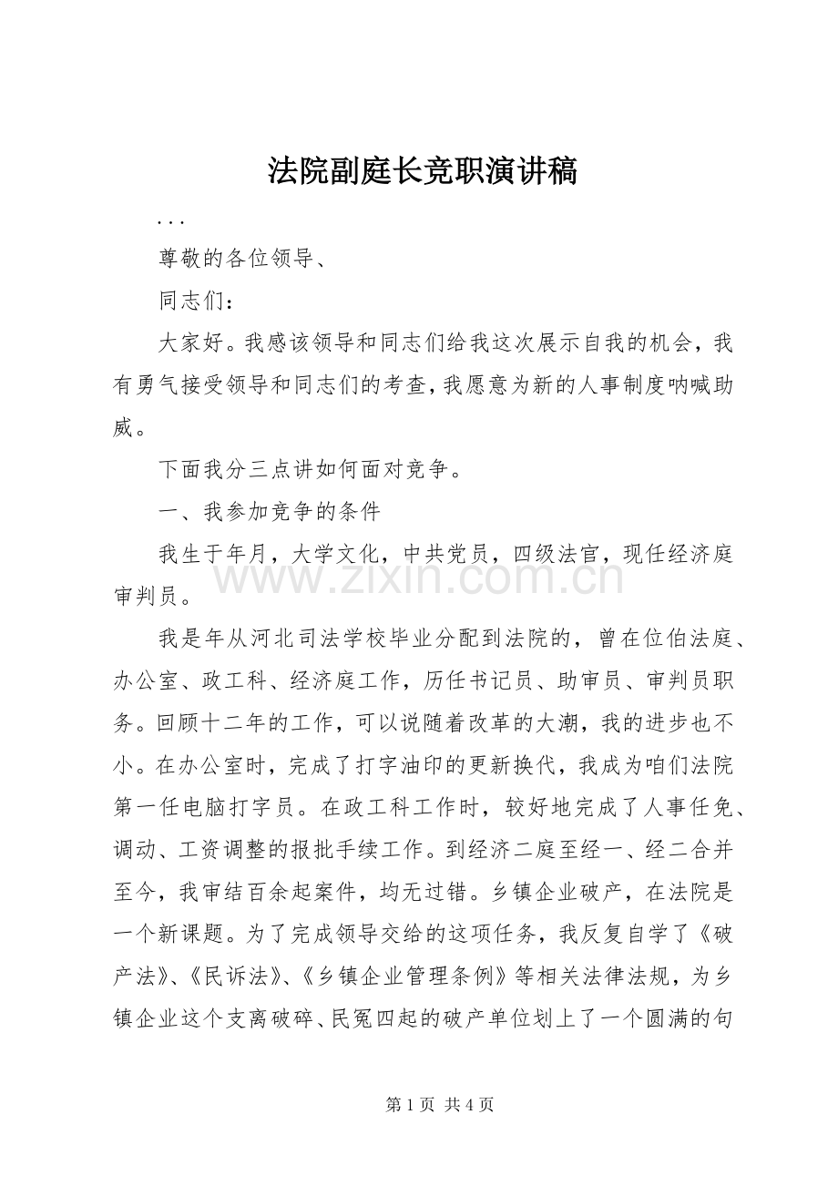 法院副庭长竞职演讲致辞稿范文.docx_第1页