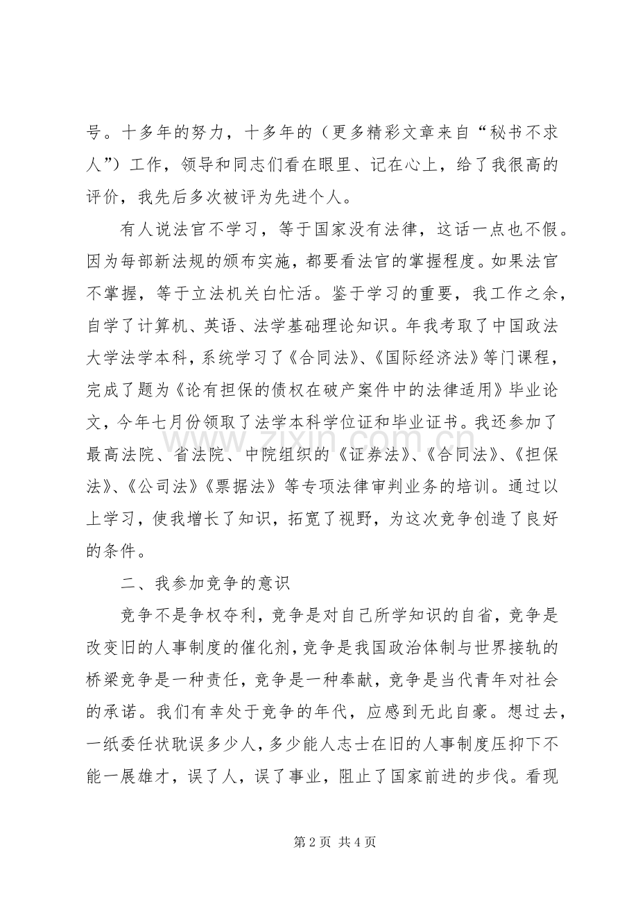 法院副庭长竞职演讲致辞稿范文.docx_第2页