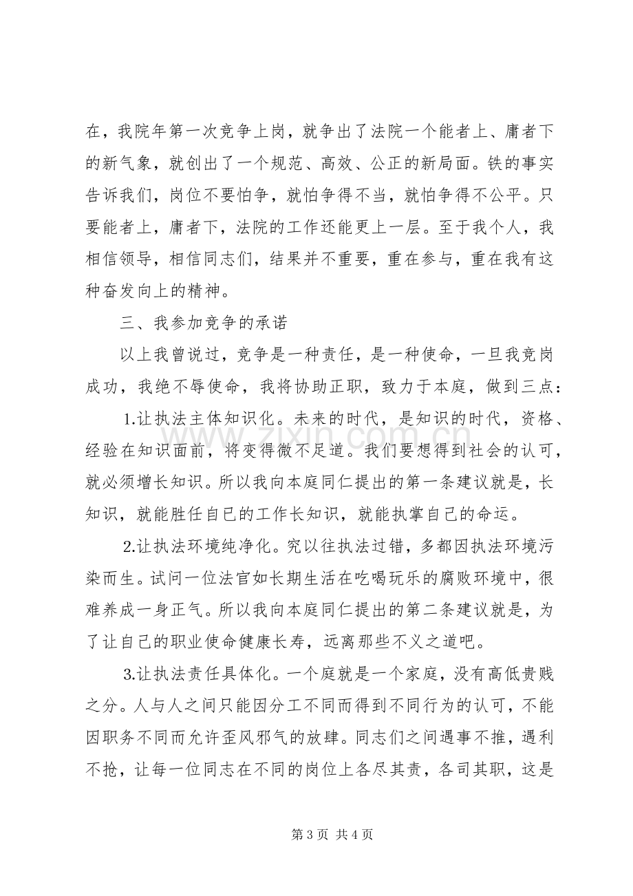 法院副庭长竞职演讲致辞稿范文.docx_第3页