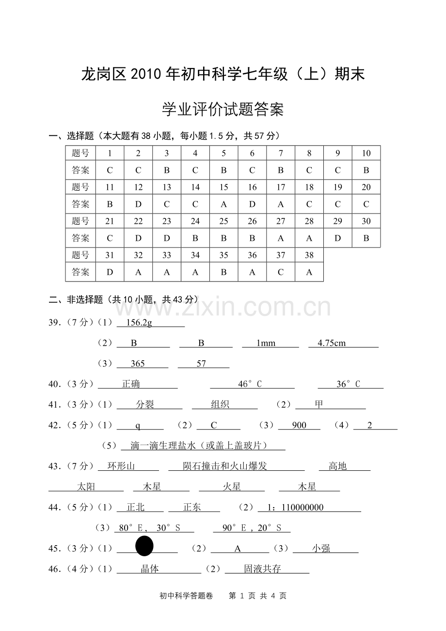 福安学校初中科学七年级(上)期末试题答案.doc_第1页