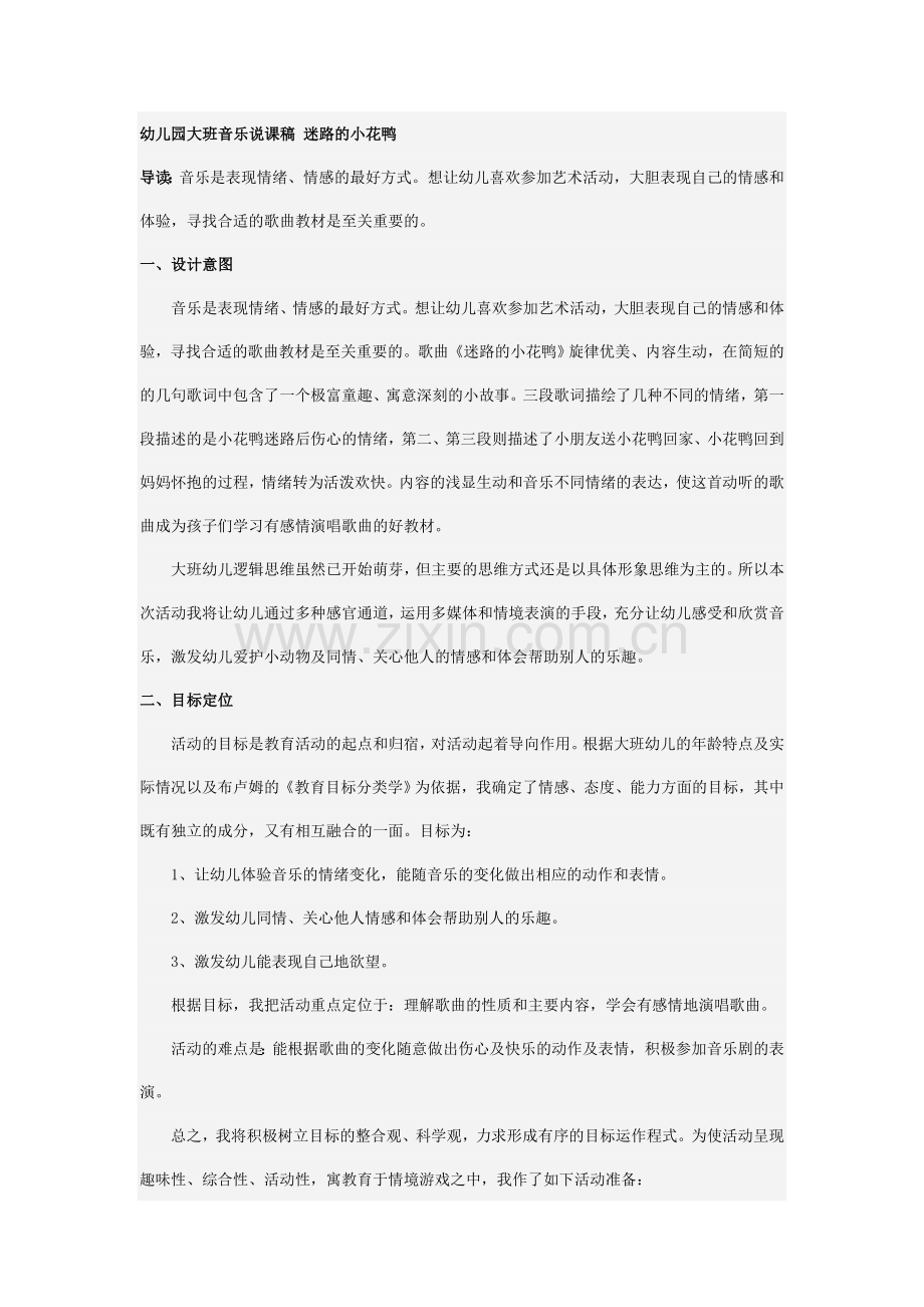 幼儿园大班音乐说课稿迷路的小花鸭.doc_第1页