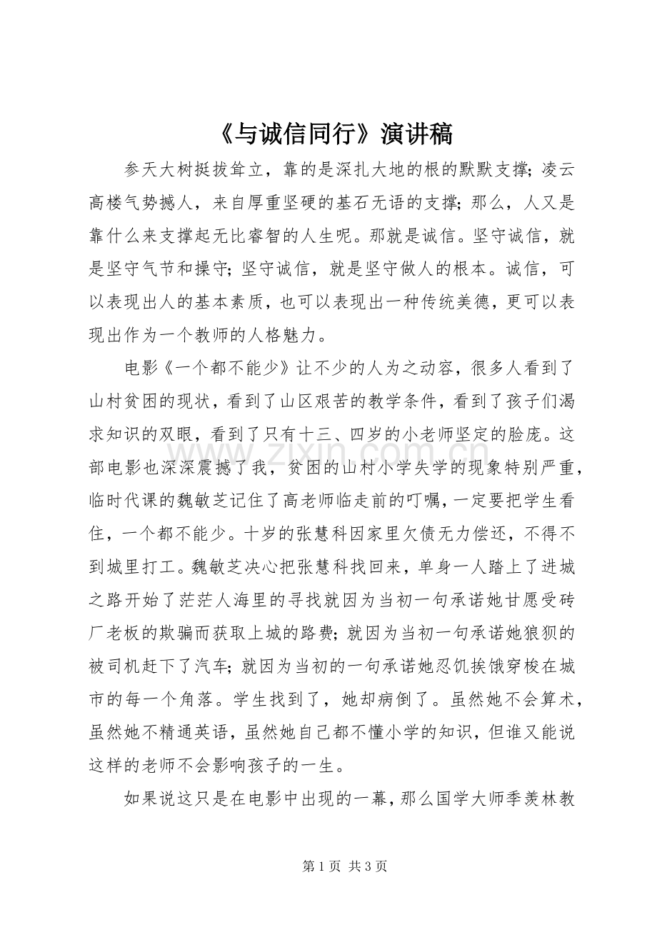 《与诚信同行》演讲致辞稿.docx_第1页