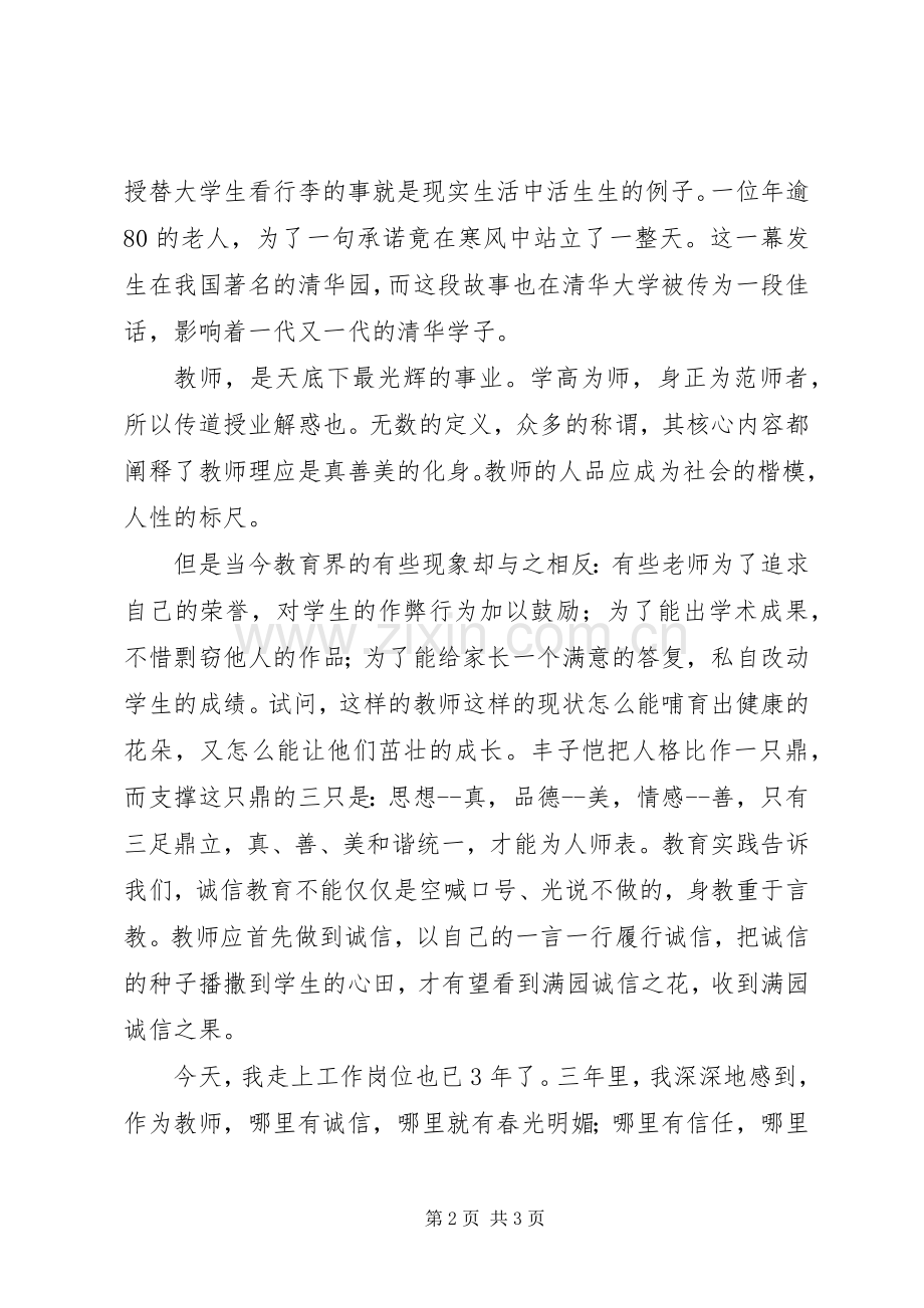 《与诚信同行》演讲致辞稿.docx_第2页