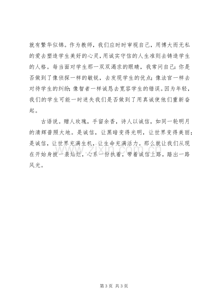 《与诚信同行》演讲致辞稿.docx_第3页