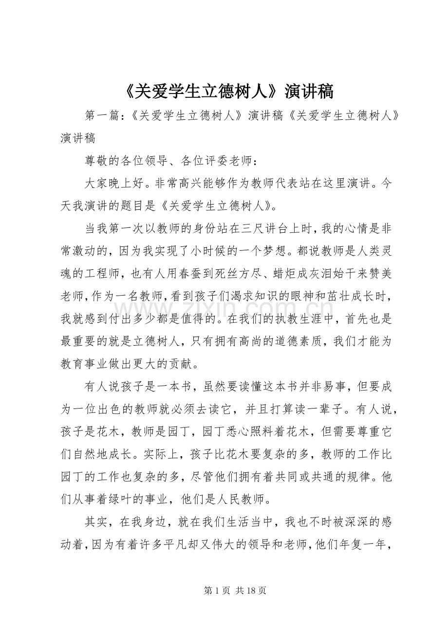 《关爱学生立德树人》演讲稿范文.docx_第1页