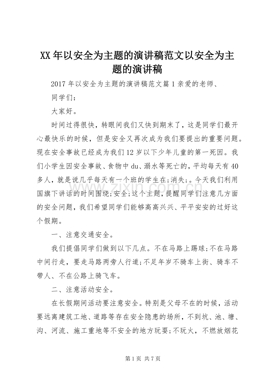 XX年以安全为主题的演讲稿以安全为主题的演讲稿.docx_第1页