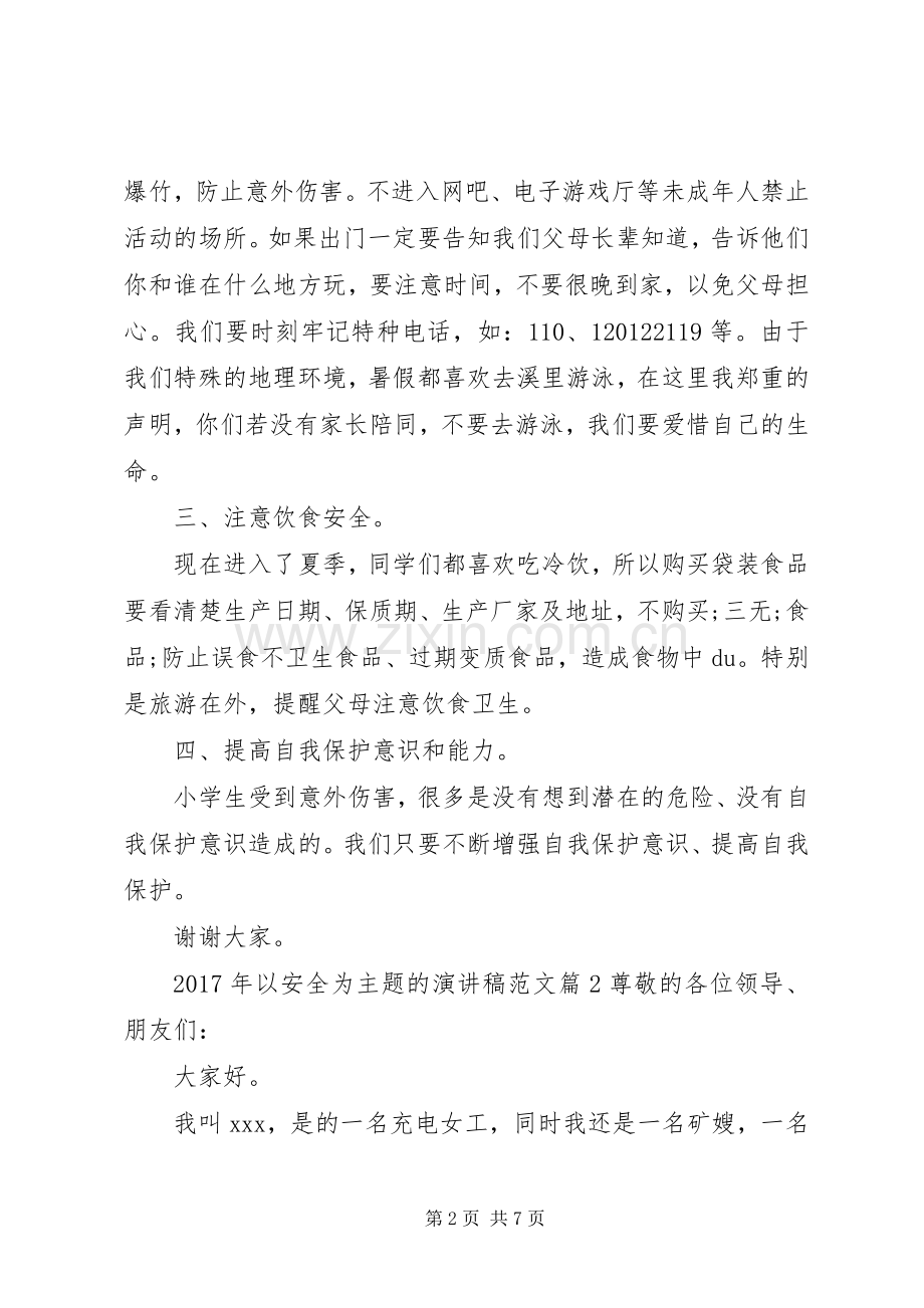 XX年以安全为主题的演讲稿以安全为主题的演讲稿.docx_第2页