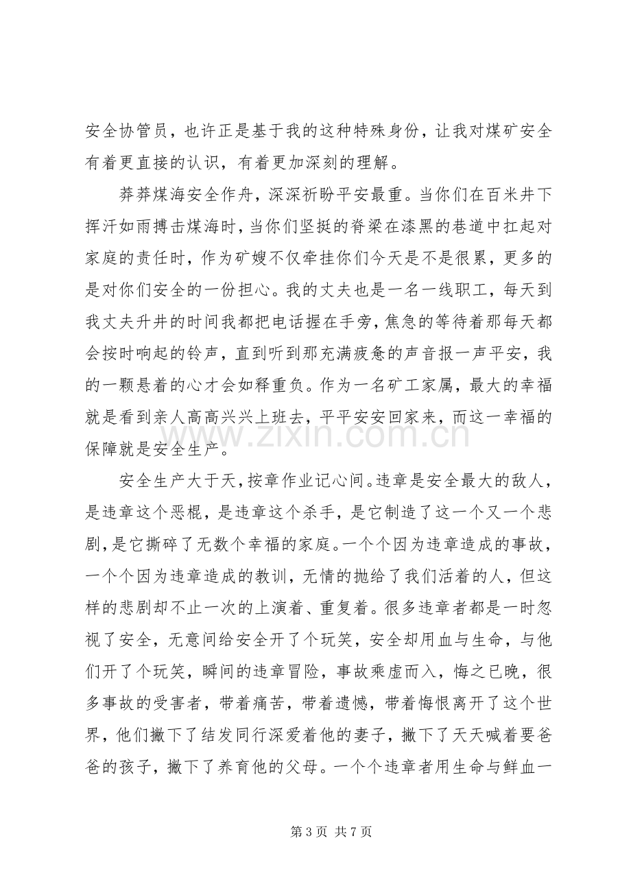 XX年以安全为主题的演讲稿以安全为主题的演讲稿.docx_第3页