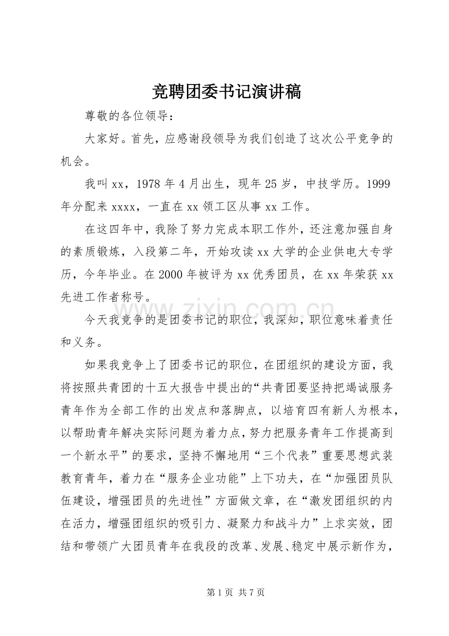 竞聘团委书记演讲致辞稿范文.docx_第1页