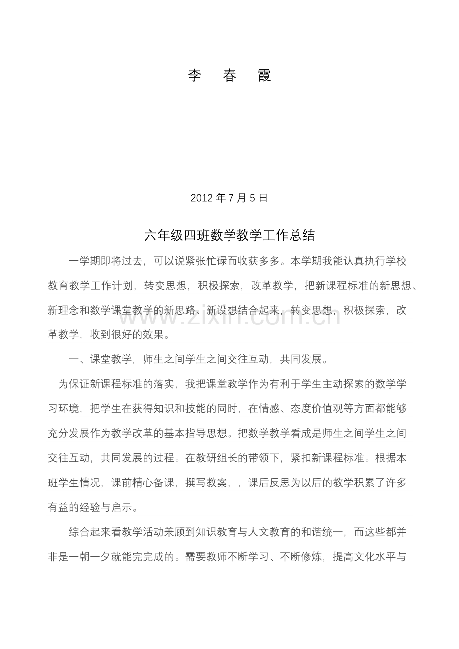 六年级四班数学教学工作总结2012.doc_第2页