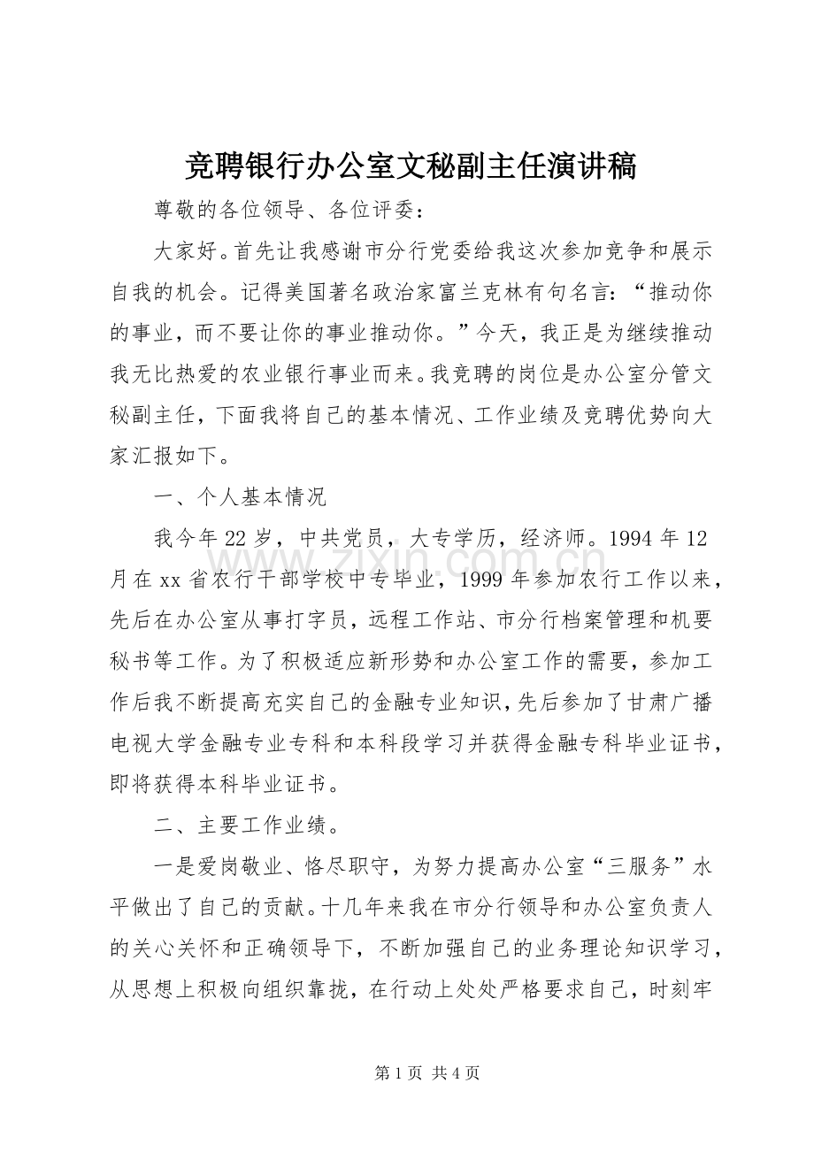 竞聘银行办公室文秘副主任演讲致辞稿.docx_第1页