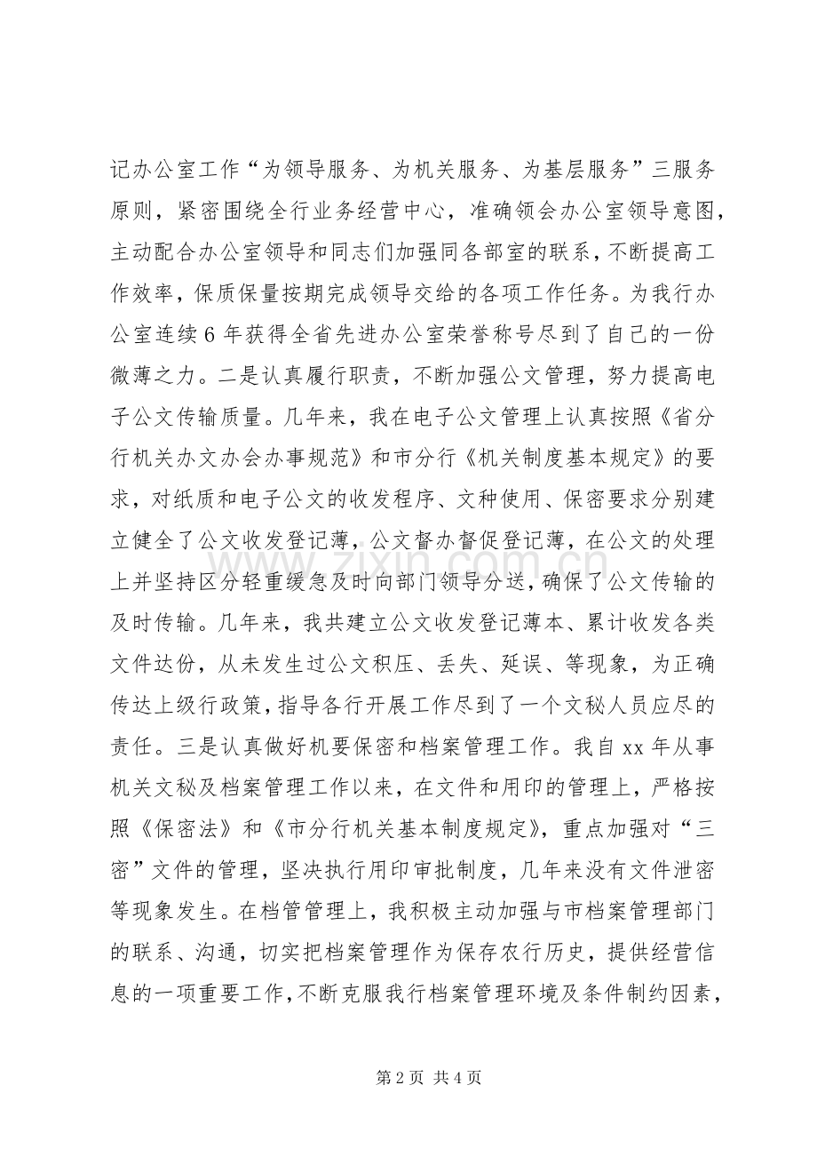 竞聘银行办公室文秘副主任演讲致辞稿.docx_第2页