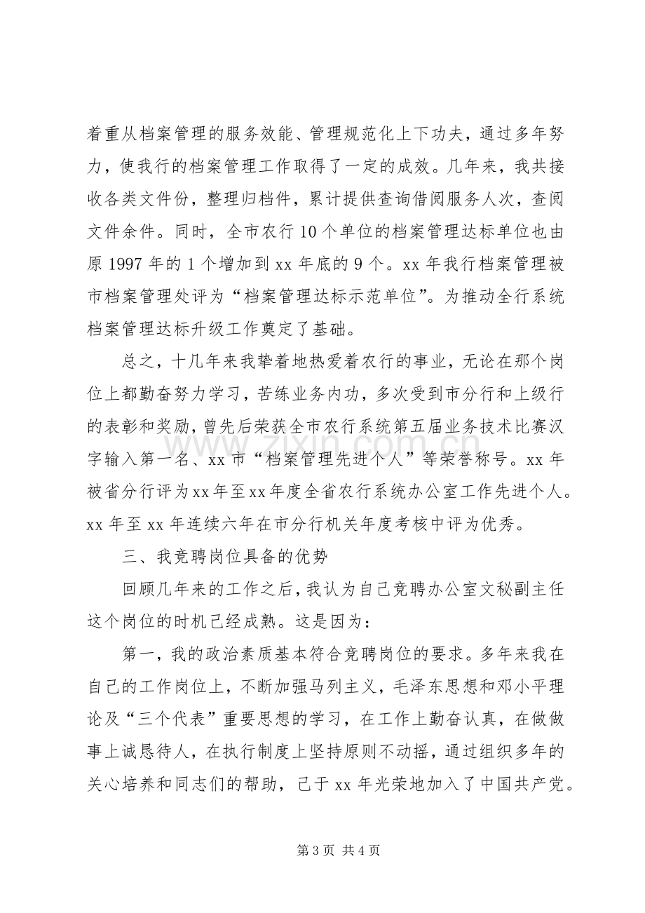 竞聘银行办公室文秘副主任演讲致辞稿.docx_第3页