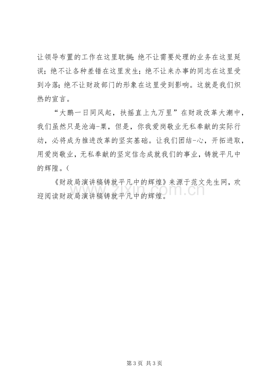 财政局演讲铸就平凡中的辉煌.docx_第3页