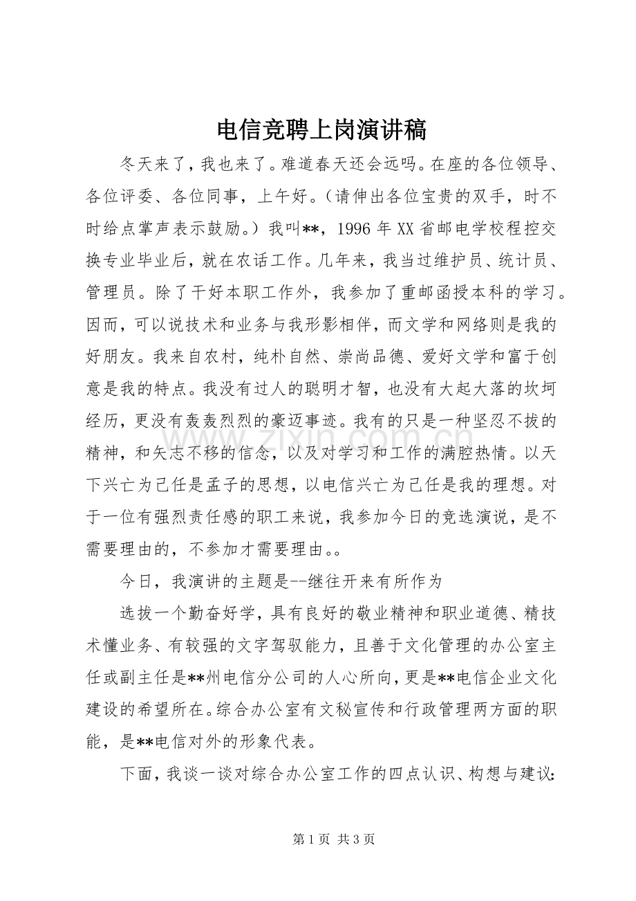 电信竞聘上岗演讲稿范文集锦.docx_第1页