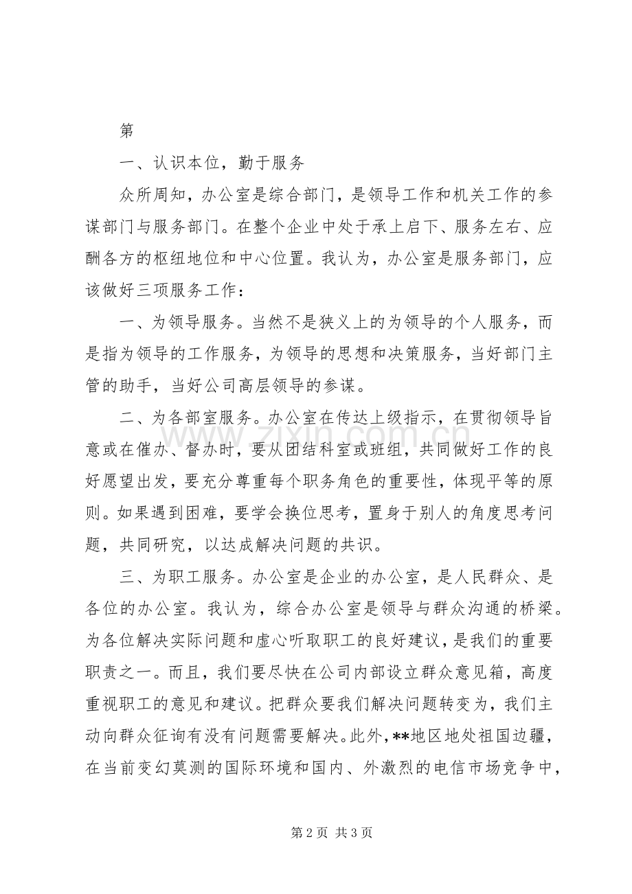 电信竞聘上岗演讲稿范文集锦.docx_第2页