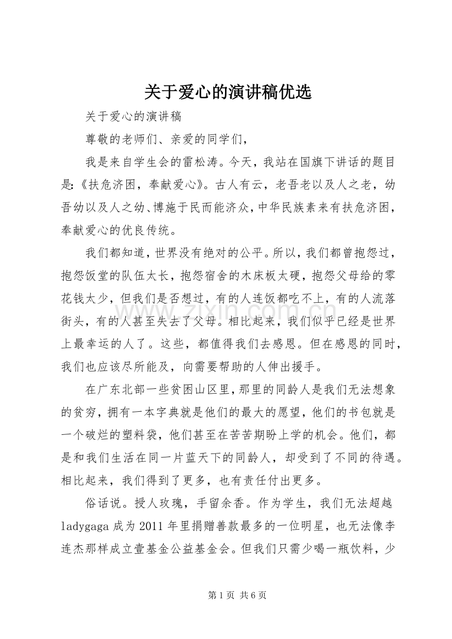 关于爱心的演讲稿范文优选.docx_第1页