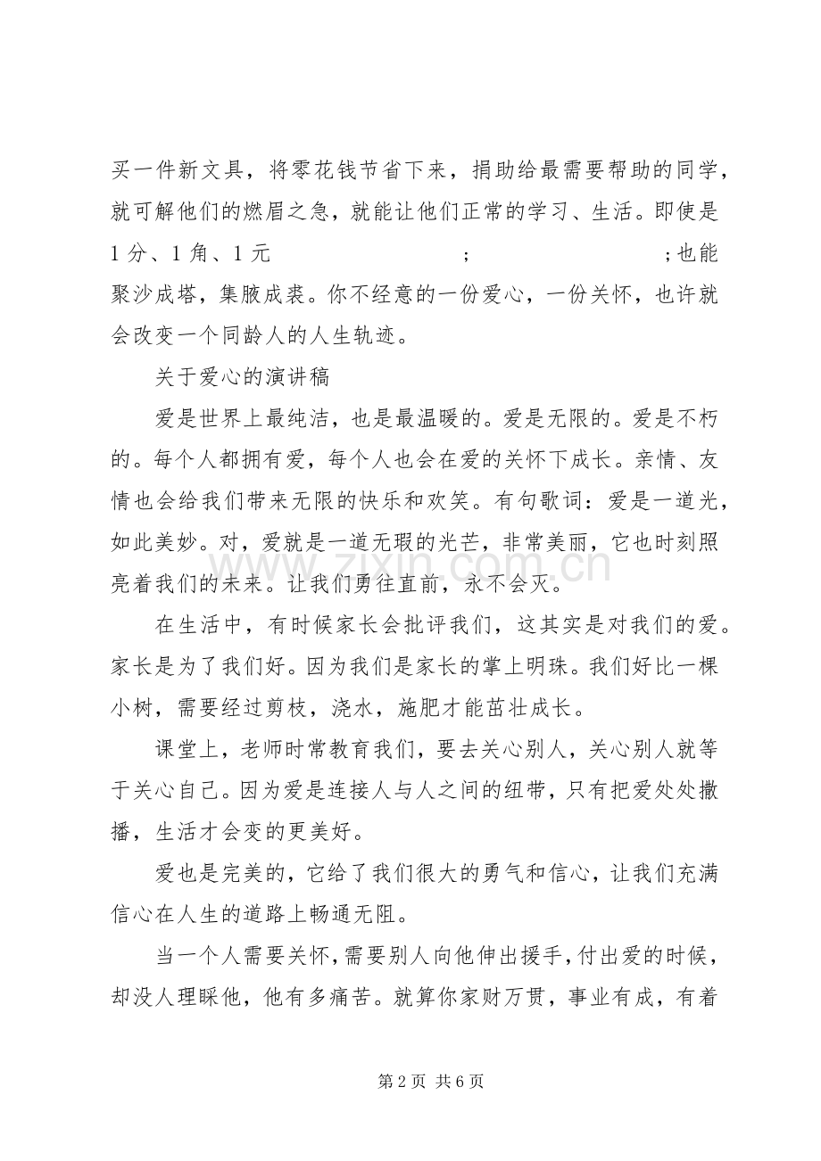 关于爱心的演讲稿范文优选.docx_第2页