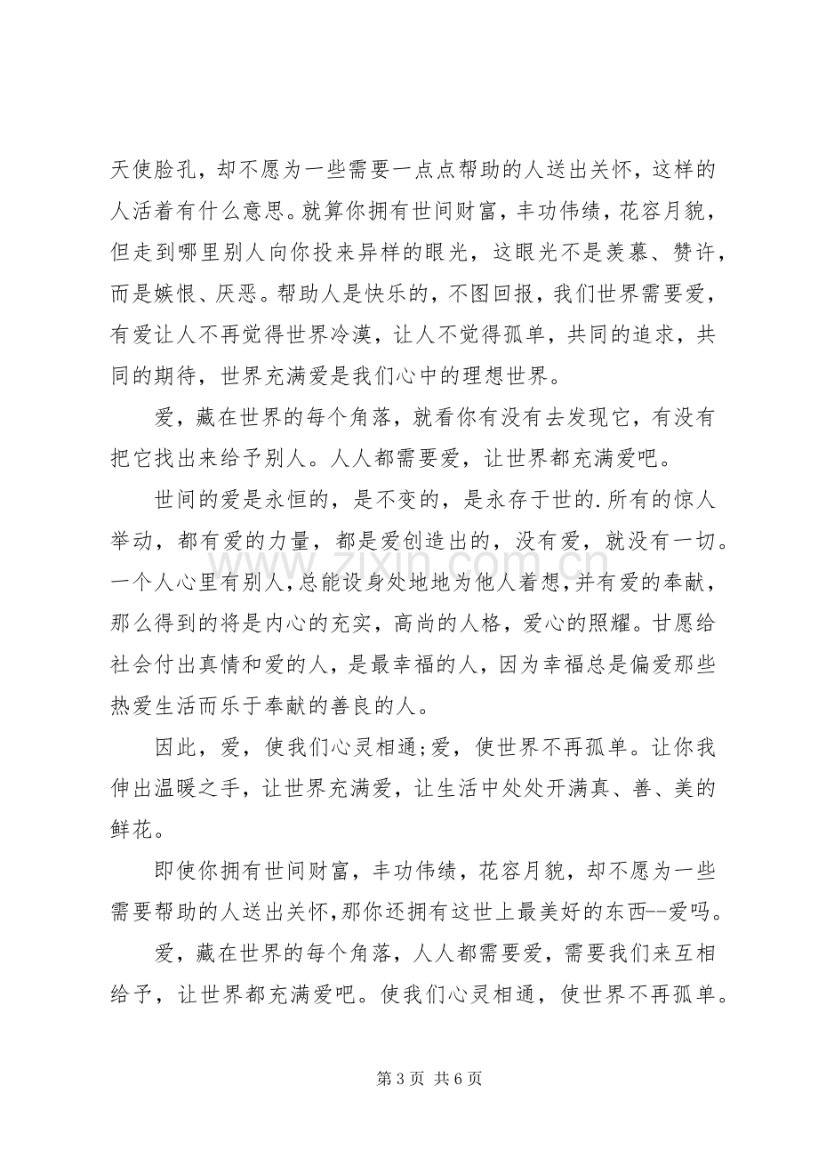 关于爱心的演讲稿范文优选.docx_第3页