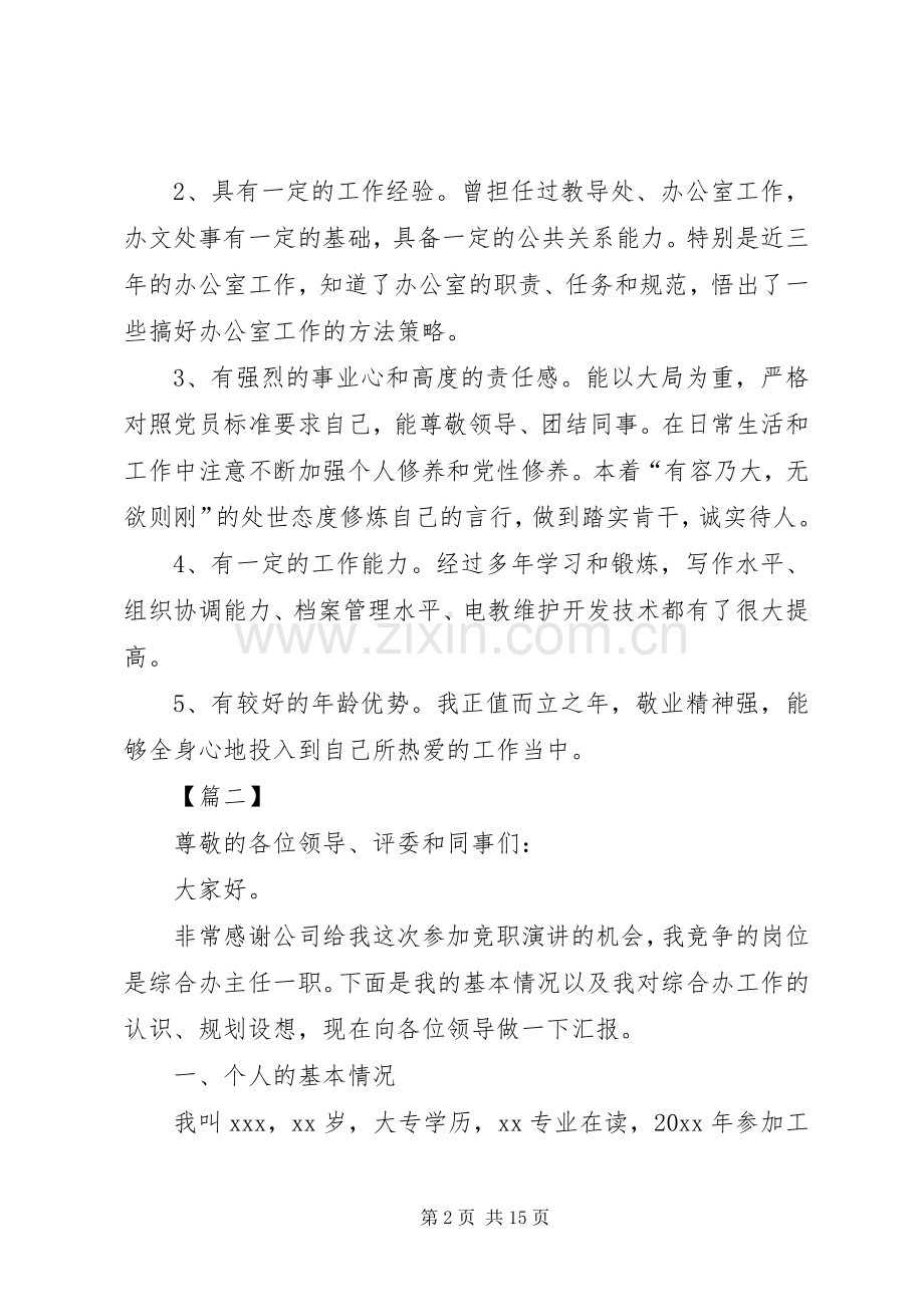 XX年办公室主任竞聘致辞演讲稿5篇.docx_第2页