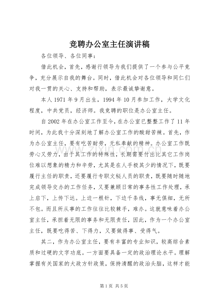 竞聘办公室主任致辞演讲稿.docx_第1页