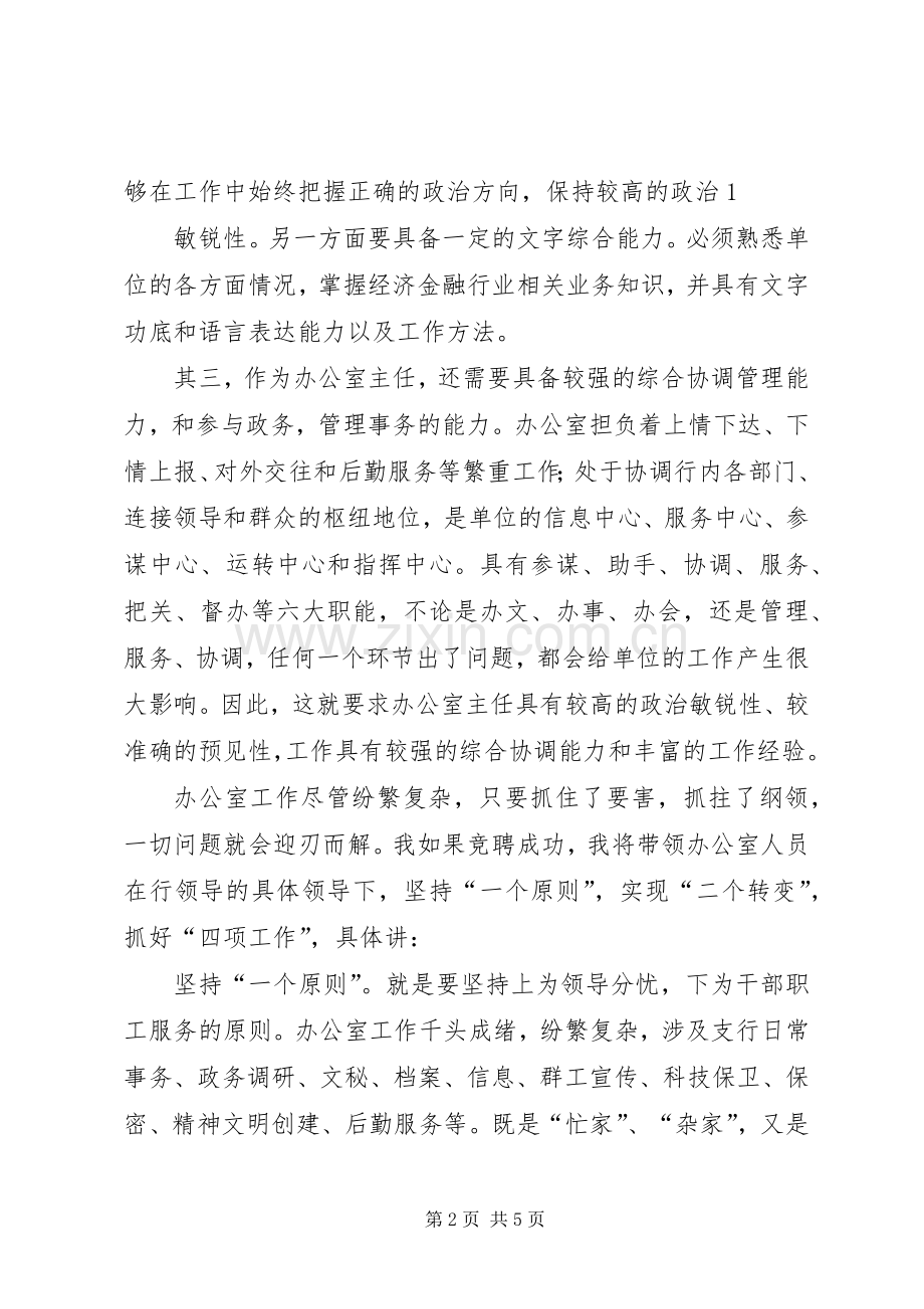 竞聘办公室主任致辞演讲稿.docx_第2页