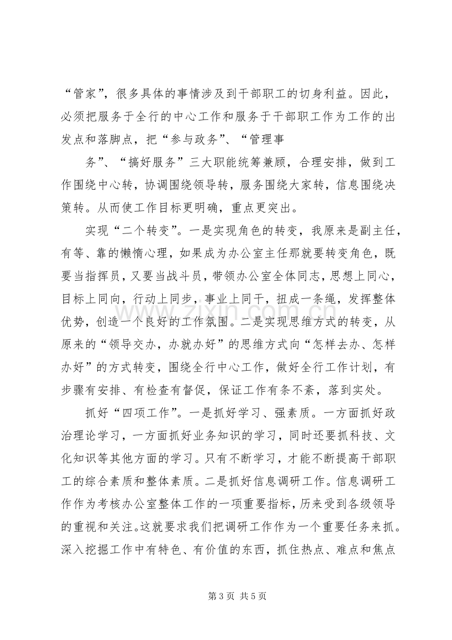 竞聘办公室主任致辞演讲稿.docx_第3页