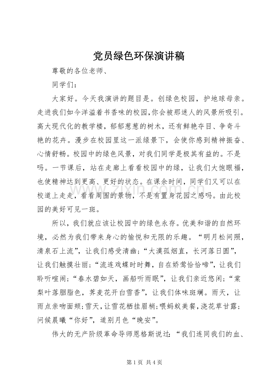 党员绿色环保演讲致辞.docx_第1页