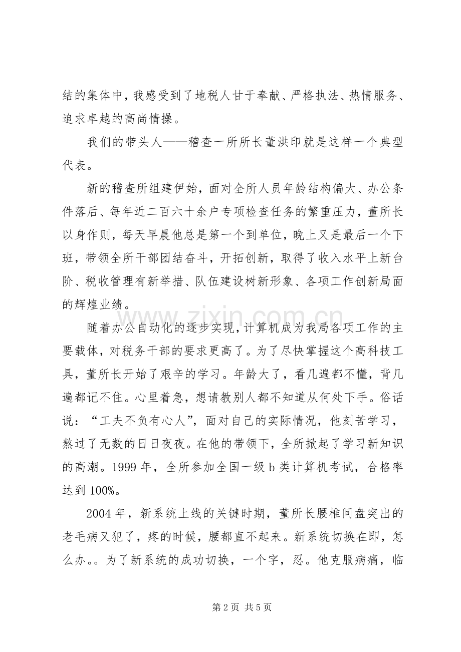 爱岗敬业演讲致辞(税务).docx_第2页