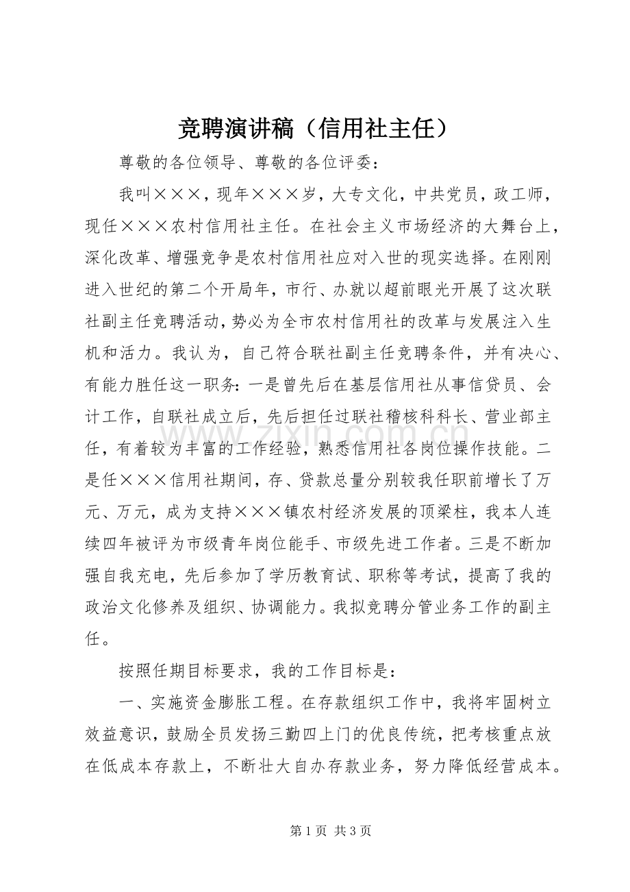 竞聘演讲（信用社主任）.docx_第1页