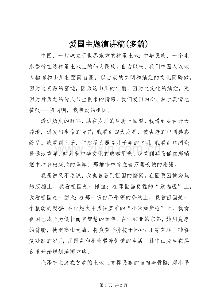 爱国主题演讲致辞(多篇).docx_第1页