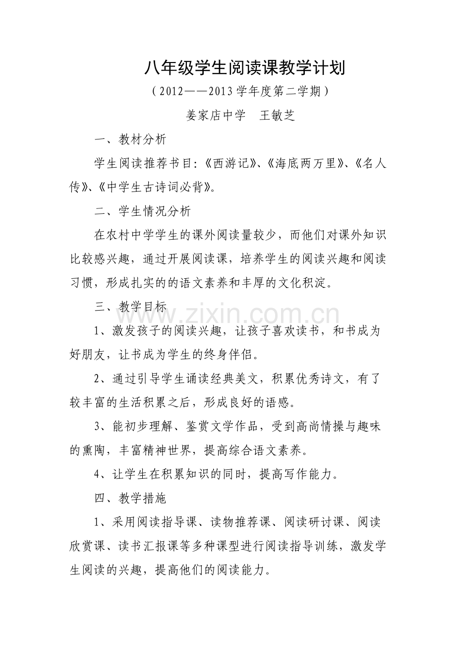 八年级学生阅读课教学计划下.doc_第1页